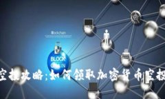 MetaMask空投攻略：如何领取加密货币空投并轻松获