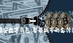 国网雄安数字钱包：智能