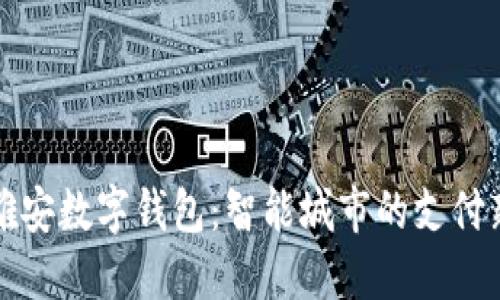 国网雄安数字钱包：智能城市的支付新选择