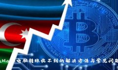 MetaMask电脑转账收不到的解