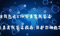 区块链钱包之ETH交易离线签名ETH交易离线签名指