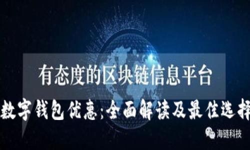 开通数字钱包优惠：全面解读及最佳选择指南