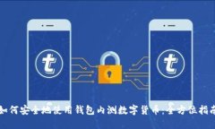 如何安全地使用钱包内测