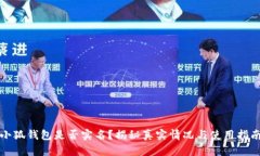 小狐钱包是否实名？揭秘真实情况与使用指南