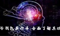 区块链电子钱包五行币：