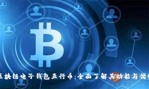 区块链电子钱包五行币：全面了解其功能与优势