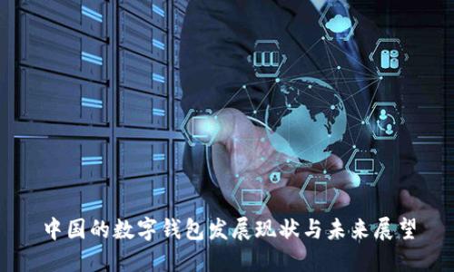 中国的数字钱包发展现状与未来展望