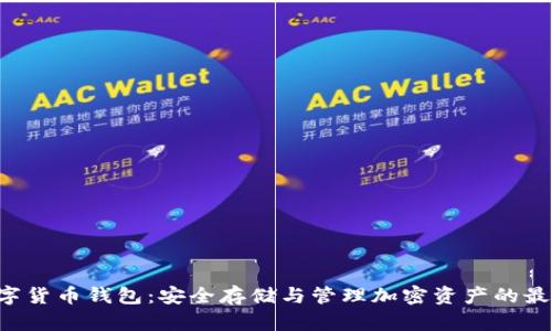 HTC数字货币钱包：安全存储与管理加密资产的最佳选择