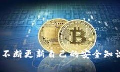 biao/biao加密钱包原理解析：如何保障数字资产安