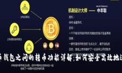 数字货币钱包之间的转币功能详解：如何安全高