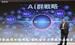 一键开发数字加密钱包：实现安全与便捷的虚拟