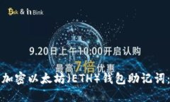如何安全加密以太坊（ETH）钱包助记词：完整指