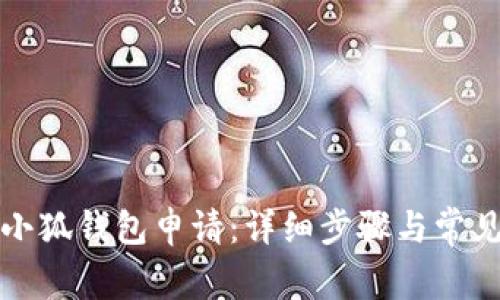 如何取消小狐钱包申请：详细步骤与常见问题解答
