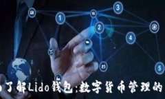   全面了解Lido钱包：数字货币管理的未来
