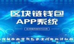如何解除数字钱包涉案问题的详细指南