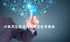     小狐钱包邀请码介绍与使用指南小狐钱包邀请