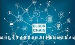 小狐钱包重置后是否能还原？全面解析与解决方
