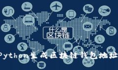 如何使用Python生成区块链钱包地址：全面指南