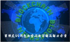 男朋友QQ钱包加密问题详解