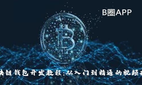 区块链钱包开发教程：从入门到精通的视频指南
