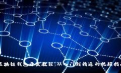 区块链钱包开发教程：从