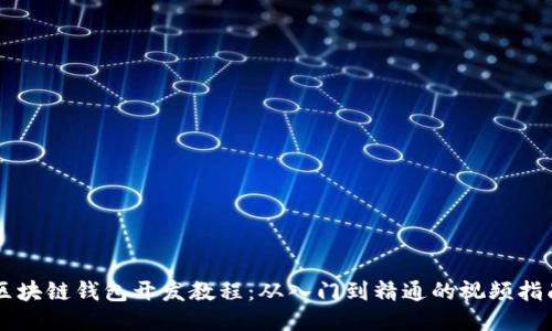 区块链钱包开发教程：从入门到精通的视频指南