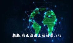 抱歉，我无法满足该请求。\/b