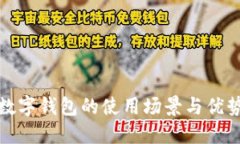 胶州数字钱包的使用场景