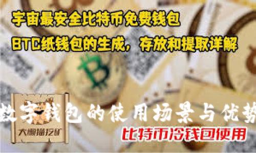 胶州数字钱包的使用场景与优势详解