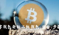 全面解析数字钱包升级二