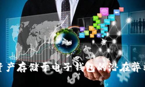 加密资产存储于电子钱包的潜在弊端解析