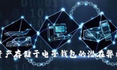 加密资产存储于电子钱包