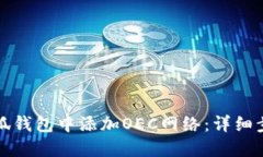 如何在小狐钱包中添加O