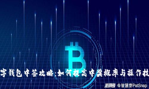 数字钱包中签攻略：如何提高中奖概率与操作技巧