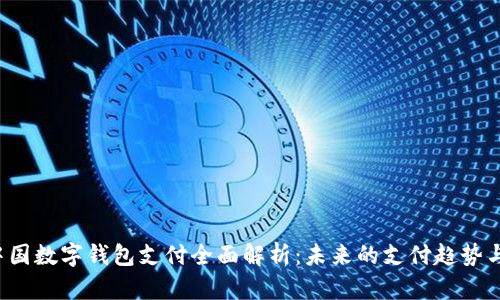 2023年中国数字钱包支付全面解析：未来的支付趋势与生活变革