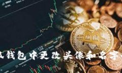 如何在小狐钱包中更改头