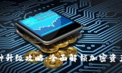 生成：小狐钱包币种升级攻略：全面解锁加密资