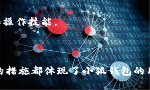    如何配置小狐钱包的马蹄码，轻松实现数字资产管理  / 

 guanjianci  小狐钱包, 马蹄码, 数字资产管理, 加密货币  /guanjianci 

 随着数字货币的快速发展，各种加密资产的管理变得愈加重要。在这个背景下，小狐钱包作为一款流行的数字资产管理工具，受到了广大用户的青睐。特别是马蹄码的配置，使得用户可以更加便捷和安全地管理他们的数字资产。本文将对小狐钱包的马蹄码配置进行详细探讨，帮助用户充分理解其使用方法及注意事项。 

 什么是小狐钱包？ 
 小狐钱包是一款专为数字资产管理而设计的钱包应用，它支持多种加密货币，提供安全存储、交易与管理功能。小狐钱包的界面友好，易于操作，对入门用户尤其友好。同时，通过不断升级和，小狐钱包在用户的资产安全性、交易便捷性方面都得到了极大的提升。 

 马蹄码是什么？ 
 马蹄码（通常称为二维码或条形码）是用于存储和传输信息的一种编码方式。在加密货币生态中，马蹄码经常被用于钱包地址的分享和识别。用户可以通过扫描马蹄码，快速获取钱包地址信息，从而方便地进行交易或资产转移。小狐钱包通过马蹄码功能让用户在转账时不再需要手动输入复杂的地址，减少错误操作的风险。 

 配置小狐钱包的马蹄码 
 配置小狐钱包的马蹄码并不是一项复杂的任务，下面是配置的详细步骤：
ol
listrong下载和安装小狐钱包：/strong 首先，你需要在手机应用商店下载并安装小狐钱包应用。安装后打开应用并进行注册或登录。/li
listrong创建或导入钱包：/strong 登录后，你可以选择创建新钱包或导入现有钱包。如果是创建新钱包，请按照应用提示设置好密码和安全信息。/li
listrong生成马蹄码：/strong 在钱包主界面，通常会有一个“生成马蹄码”或“显示二维码”的按钮。点击后，你的马蹄码就会生成并显示在屏幕上。/li
listrong保存马蹄码：/strong 你可以选择截图保存马蹄码，或者直接分享给需要进行交易的朋友。确保在安全的环境下共享，避免泄露你的私人信息。/li
listrong确认交易：/strong 在进行转账交易时，接收方只需扫描你的马蹄码，就可以轻松完成交易。此外，你也可以用手机的扫描功能来获取其他钱包的马蹄码，用于接收资产。/li
/ol

 为什么使用小狐钱包的马蹄码？ 
 使用小狐钱包的马蹄码有很多好处，其中包括：
ul
listrong方便快捷：/strong 马蹄码大大简化了钱包地址的输入过程，用户只需粘贴或扫描即可完成转账，避免了输入错误的麻烦。/li
listrong安全性高：/strong 使用马蹄码可以减少用户手动输入地址时可能导致的错误，提高交易的安全性。/li
listrong兼容性好：/strong 小狐钱包支持多种数字资产，用户可以使用马蹄码在不同币种之间轻松切换和分享。/li
listrong用户体验优越：/strong 小狐钱包的界面简洁，用户在处理数字资产时能获得流畅的体验，特别是在进行交易时，马蹄码更是提升了整体流程的效率。/li
/ul

 常见问题解答

1. 小狐钱包的安全性如何？
 小狐钱包作为一款受欢迎的数字资产管理工具，其安全性是用户最关心的问题之一。小狐钱包在安全性方面做了许多保障，从以下几个方面来看：
strong密码保护：/strong 小狐钱包要求用户设置一个强密码，这样即使设备被盗，黑客也很难打开钱包。建议用户选用包含字母、数字和符号的复杂密码，并定期更换。
strong私钥管理：/strong 所有的钱包都生成有独一无二的私钥，小狐钱包会对私钥进行加密存储，确保用户的数字资产不会因私钥泄露而丢失。用户应务必将私钥保存在安全、备份的地方，避免丢失或被盗。
strong双重验证：/strong 小狐钱包提供双重验证功能，用户在登录和进行大额交易时需输入二次验证信息，大幅提高了账户的安全性。
strong定期更新：/strong 小狐钱包团队会定期发布更新，以修复可能的漏洞并安全策略，确保用户资产安全。
总体来说，小狐钱包在安全性方面采取了多个措施，但用户自身的安全意识也非常关键。用户应当定期检查钱包安全设置和进行安全教育，以保护自己的数字资产。

2. 马蹄码扫描失败的原因是什么？
 在使用小狐钱包时，有时可能会遇到马蹄码扫描失败的情况，这可能是以下几个原因造成的：
strong马蹄码模糊：/strong 如果生成的马蹄码画质不清晰，或者拍照时产生了模糊，扫描设备就难以读出有效信息。建议用户确保马蹄码在光线良好的情况下拍摄，避免反光和模糊。
strong设备问题：/strong 有时候，手机的摄像头可能会受到临时故障的影响，导致无法正确扫描马蹄码。用户可以尝试重启设备或使用其他设备进行尝试。
strong钱包版本不兼容：/strong 有时，由于小狐钱包的版本较旧，可能会存在兼容性问题，导致无法扫描马蹄码。建议用户及时更新到最新版本，以保证最佳性能。
strong网络问题：/strong 在某些情况下，扫描马蹄码后需要与服务器进行验证，如果网络不稳定可能导致操作失败。确保手机网络顺畅，避免在信号弱的地方操作。
如果以上问题都排除后，仍然无法解决扫描失败的问题，建议用户联系小狐钱包的客服支持，以获取专业帮助。

3. 如何备份小狐钱包以保护资产？
 备份小狐钱包是保护用户资产的重要措施。用户应当根据以下步骤进行备份：
strong导出助记词：/strong 在创建钱包后，小狐钱包会提供一组助记词，这是恢复钱包的关键。用户在生成助记词时应认真记录，并将其保存在安全的地方，避免丢失。
strong导出私钥：/strong 用户也可以通过小狐钱包导出自己的私钥。请务必谨慎处理私钥，确保其不被他人获取，私钥一旦被泄露就有可能导致资产丢失。
strong备份到不同的设备：/strong 为了确保安全，用户可以将助记词和私钥分别备份在不同的设备或媒介中，比如纸质存档、U盘等，减少单点故障的风险。
strong定期检查备份：/strong 仅仅备份是远远不够的，用户应定期检查备份内容，同时确保助记词和私钥保持可用状态。如果需要更换设备，应提前备份数据，避免遗失。
进行备份操作时，用户一定要保持私密性，不要随意共享助记词或私钥，保护好自己的财产安全。

4. 小狐钱包支持哪些加密货币？
 小狐钱包支持多种加密货币，这使得用户能够方便地管理自己的数字资产。以下是一些小狐钱包支持的主要加密货币种类：
ul
listrong比特币（Bitcoin, BTC）：/strong 作为最早也是最大的一种加密货币，小狐钱包为用户提供了方便的比特币管理和交易功能。/li
listrong以太坊（Ethereum, ETH）：/strong 以太坊是仅次于比特币的另一种流行数字资产，小狐钱包支持以太坊的转账与交易。/li
listrong莱特币（Litecoin, LTC）：/strong 莱特币是一种基于比特币的衍生币，支持快速交易，深受小狐钱包用户喜爱。/li
listrong瑞波币（Ripple, XRP）：/strong 瑞波币主要用于跨境支付服务，小狐钱包也支持其管理与转账。/li
listrong其他ERC-20链上的代币：/strong 小狐钱包还支持多种基于以太坊的代币，用户可以通过此钱包管理不同项目的代币。/li
/ul
随着加密货币市场的不断发展，用户对多币种管理的需求不断提高，小狐钱包也在持续更新，加大对新币种的支持。用户可以随时查看支持的货币列表，做到及时跟进最新市场趋势。

5. 如何解决小狐钱包登录问题？
 登录小狐钱包时，有时用户可能会遇到各种问题。常见的登录问题及解决方法如下：
strong忘记密码：/strong 如果用户忘记了密码，可以通过钱包的“找回密码”功能根据助记词进行重置。按照步骤输入助记词，系统将允许用户重新设置新密码。
strong账户被锁定：/strong 若因多次输入错误密码导致账户被锁定，用户应等待一定时间后再尝试登录，避免频繁尝试。若期间无法解锁，可联系官方客服获取帮助。
strong登录环境不稳定：/strong 用户可能因设备或网络问题导致无法正常登录。建议尝试更换网络，或者使用手机、平板等不同设备进行登录。
strong软件版本过旧：/strong 确保用户始终使用小狐钱包的最新版本，过旧的版本可能会出现许多Bug，导致无法正常登录。定期检查应用商店并更新应用。
如果以上问题仍未解决，用户可以深入查阅小狐钱包官网的帮助文档或联系客服寻求进一步的帮助与支持。

6. 小狐钱包的社区如何？
 小狐钱包拥有活跃的社区，社区的构建为用户提供了一个交流与分享的平台，用户可以在此获取最新信息、分享经验或寻求帮助。以下是小狐钱包社区的一些特点：
strong互动性强：/strong 用户可以在社区平台上自由发言，分享他们在使用小狐钱包过程中的体验与建议，增进用户间的互动。
strong技术支持：/strong 社区中有许多技术支持人员和志愿者，他们会回答用户的疑问，让用户在遇到问题时能够得到迅速的解答。
strong教育资源：/strong 小狐钱包社区还提供丰富的教育内容，包括加密货币的知识、市场动向分析及安全防范措施，帮助用户提升自身的认知和操作技能。
strong定期活动：/strong 为了保持社区活跃度，小狐钱包还会定期举办各类活动，比如线上问答、抽奖、政策分享等，以提升用户的参与热情。
社区对于任何一款应用的成功至关重要，小狐钱包鼓励用户积极参与社区互动，互帮互助，共同提升数字资产管理水平。

 综上所述，小狐钱包通过马蹄码的配置，使得数字资产管理变得更加便捷与安全。无论是在交易过程中的操作便利，还是在账户安全和备份管理上的措施都体现了小狐钱包的用户友好性。同时，丰富的社区资源让用户愿意长期使用并深入了解这款产品。希望本文能帮助用户快速上手小狐钱包，享受数字货币的乐趣。 