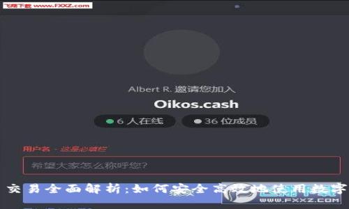 数字钱包币币交易全面解析：如何安全高效地使用数字资产进行交易