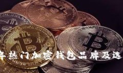 2023年热门加密钱包品牌及选择指南
