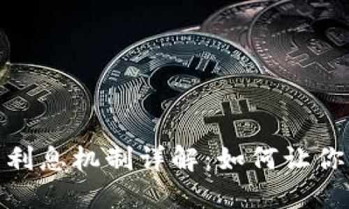 数字钱包的利息机制详解：如何让你的资金增值