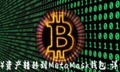 如何将欧易（OKEx）资产转移到MetaMask钱包：详细
