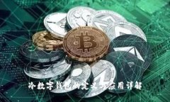 冷数字钱包的定义与应用详解