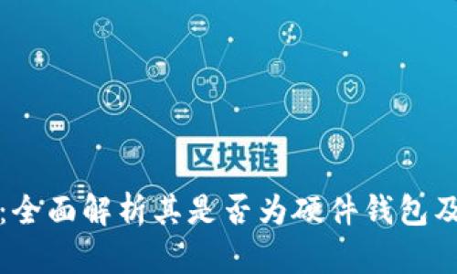 小狐钱包：全面解析其是否为硬件钱包及使用特点