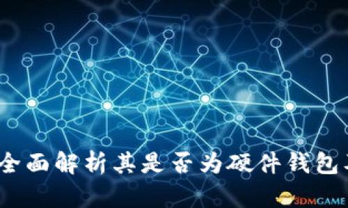 小狐钱包：全面解析其是否为硬件钱包及使用特点