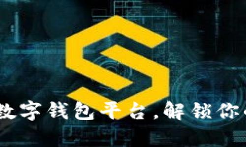 小狐钱包：一款新兴的数字钱包平台，解锁你的数字资产管理新体验