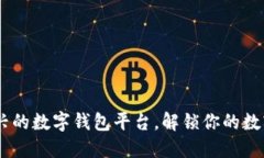 小狐钱包：一款新兴的数字钱包平台，解锁你的