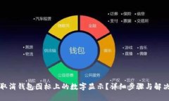 如何取消钱包图标上的数字显示？详细步骤与解