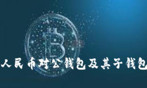 全面解析数字人民币对公钱包及其子钱包的功能与应用