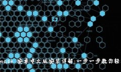 Metamask 安卓中文版安装详解：一步一步教你轻松